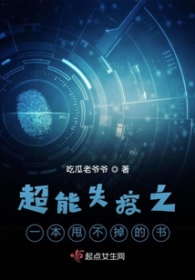 超能失控之一本甩不掉的書