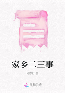 家鄉(xiāng)二三事