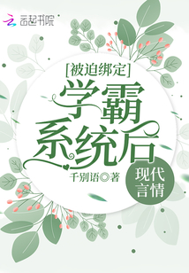 被迫綁定學霸系統后