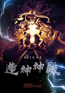 造神神殿