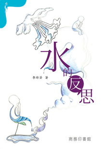 水的反思