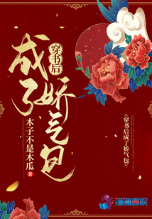 穿書后成了嬌氣包