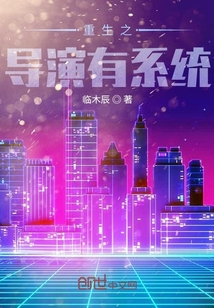 重生之導演有系統