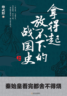 拿得起放不下的戰國史（上冊）