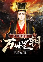 玄幻:我创造了万世皇朝在线阅读