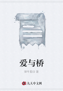 愛與橋