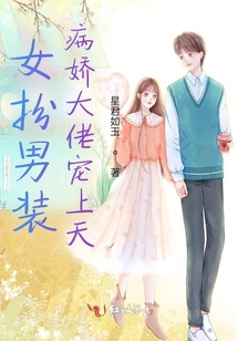 女扮男裝,病嬌大佬寵上天