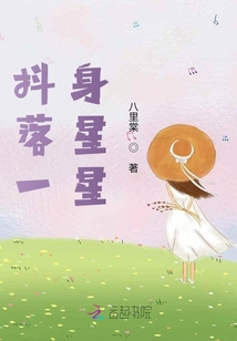 抖落一身星星