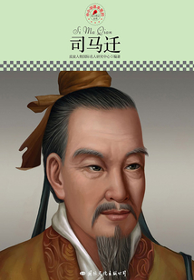 司馬遷(名人傳記叢書)