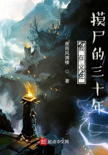 我在義莊摸尸的三十年