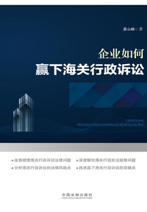 企業如何贏下海關行政訴訟