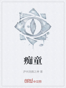 癡童