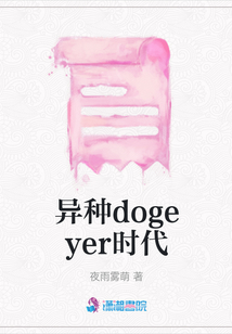 異種dogeyer時代