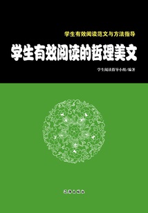學(xué)生有效閱讀的哲理美文(學(xué)生有效閱讀范文與方法指導(dǎo))