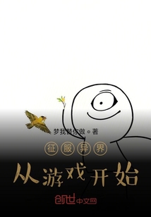 征服異界從游戲開(kāi)始