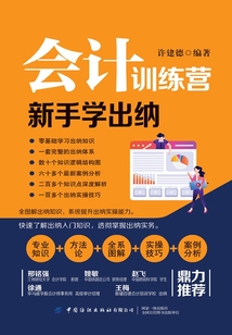 會計訓練營：新手學出納