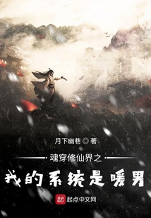 魂穿修仙界之我的系統(tǒng)是坑貨