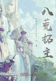 八荒拓主
