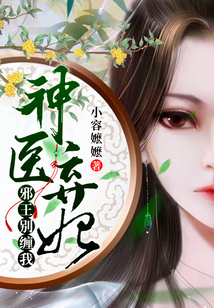 神醫棄妃：邪王，別纏我!