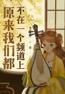 原來我們都不在一個頻道上