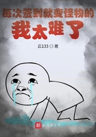 每次簽到就變怪物的我太難了在線閱讀