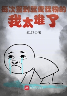 每次簽到就變怪物的我太難了