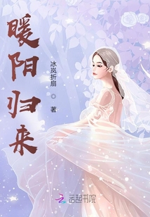 暖陽歸來