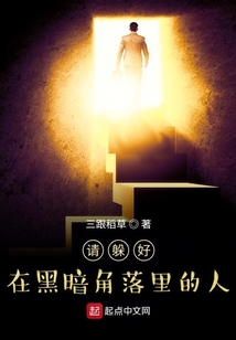 請躲好，在黑暗角落里的人