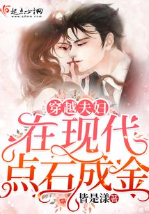 穿越夫婦在現(xiàn)代點石成金