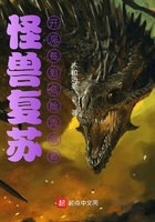 怪獸復蘇，開局簽到危險流浪者在線閱讀
