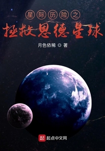 星際歷險之拯救恩德星球