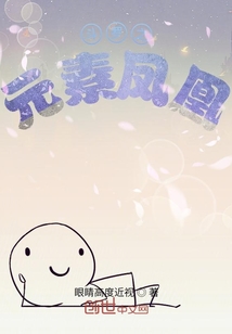 斗羅之元素鳳凰