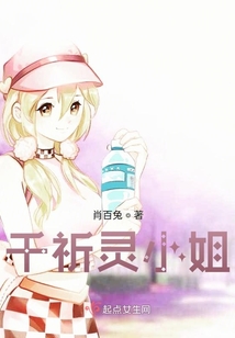 千祈靈小姐