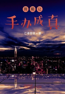 我能让手办成真