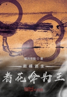 巔峰逃生者花傘為王