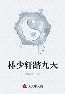 林少軒踏九天