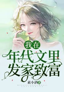 我在年代文里發家致富