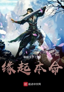緣起本命
