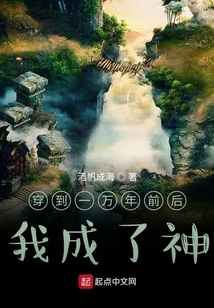 穿到一萬年前后我成了神