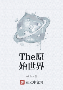 The原始世界