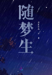 隨夢生