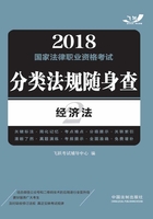 2018国家法律职业资格考试分类法规随身查：经济法在线阅读