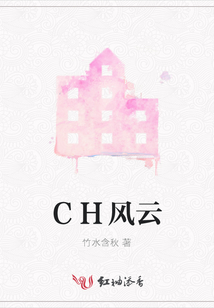 CH風云