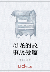 母龍的故事厭愛篇