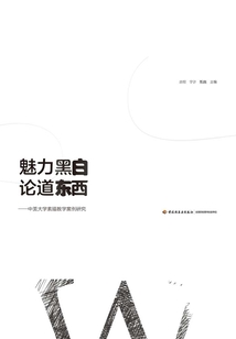 魅力黑白 論道東西:中美大學(xué)素描教學(xué)案例研究
