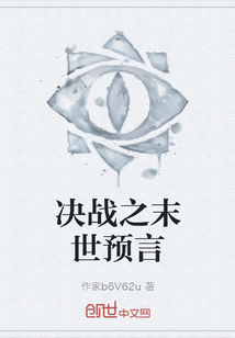 決戰(zhàn)之末世預(yù)言