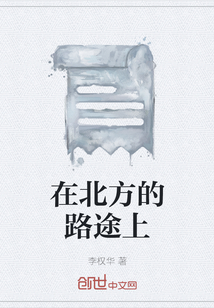 在北方的路途上