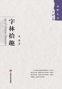 字林拾趣