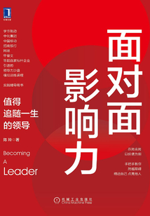 面對面影響力:值得追隨一生的領導