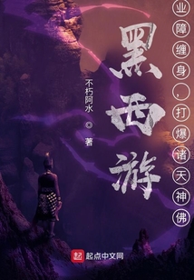 黑西游:業障纏身,打爆諸天神佛
